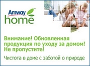 Чистота в доме с AMWAY – защита для всей семьи!