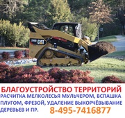 Услуги по вспашке земли мини трактором 495-7416877 вспашка участка вспахать вспахать под газон